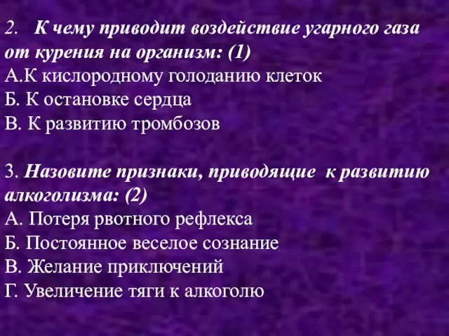 2. К чему приводит воздействие угарного газа от курения на организм: