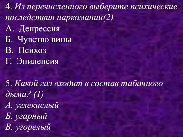 4. Из перечисленного выберите психические последствия наркомании(2) А. Депрессия Б. Чувство