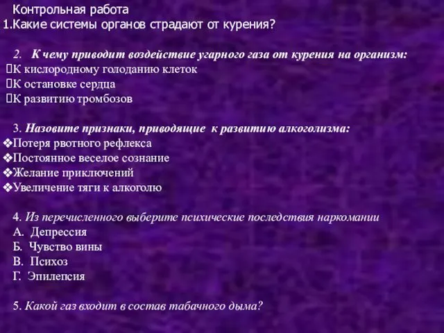 Контрольная работа Какие системы органов страдают от курения? 2. К чему