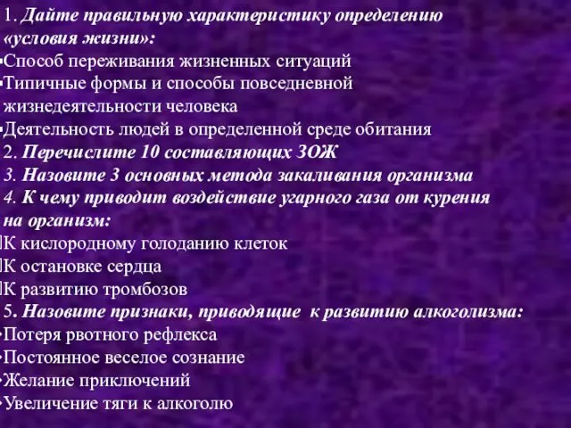 1. Дайте правильную характеристику определению «условия жизни»: Способ переживания жизненных ситуаций