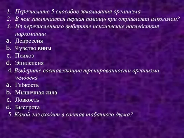 Перечислите 5 способов закаливания организма В чем заключается первая помощь при