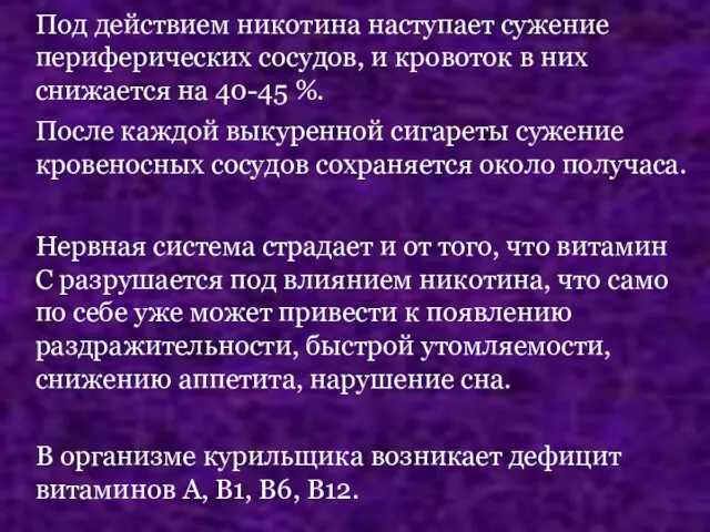 Под действием никотина наступает сужение периферических сосудов, и кровоток в них