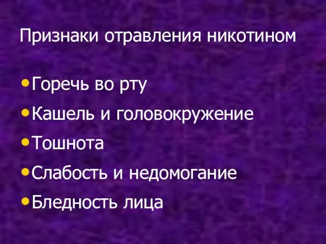 Признаки отравления никотином Горечь во рту Кашель и головокружение Тошнота Слабость и недомогание Бледность лица