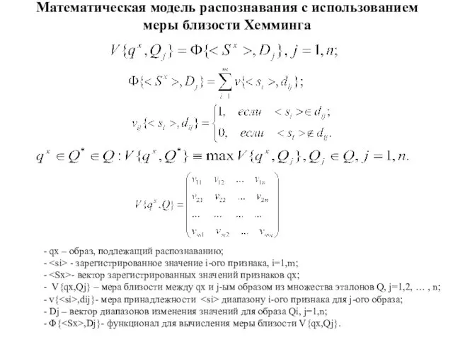 Математическая модель распознавания с использованием меры близости Хемминга - qx –