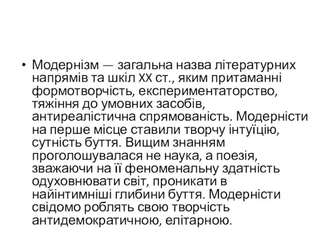 Модернізм — загальна назва літературних напрямів та шкіл XX ст., яким