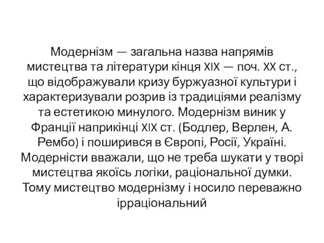 Модернізм — загальна назва напрямів мистецтва та літератури кінця XIX —