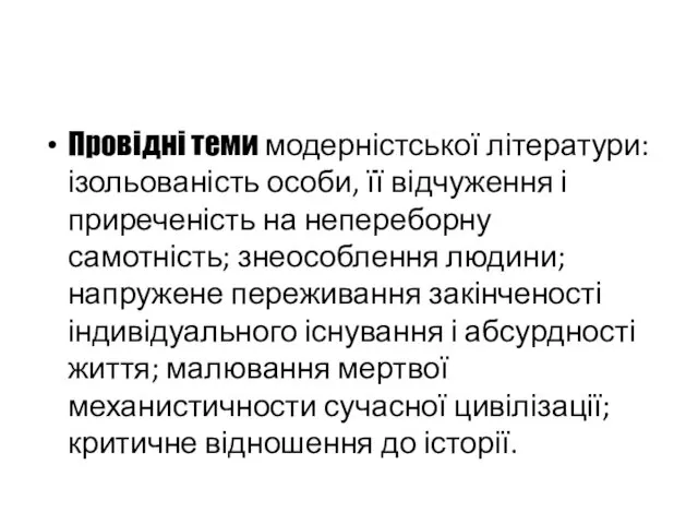 Провідні теми модерністської літератури: ізольованість особи, її відчуження і приреченість на