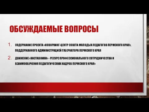 ОБСУЖДАЕМЫЕ ВОПРОСЫ СОДЕРЖАНИЕ ПРОЕКТА «КОВОРКИНГ-ЦЕНТР СОВЕТА МОЛОДЫХ ПЕДАГОГОВ ПЕРМСКОГО КРАЯ», ПОДДЕРЖАННОГО