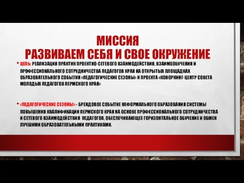 МИССИЯ РАЗВИВАЕМ СЕБЯ И СВОЕ ОКРУЖЕНИЕ ЦЕЛЬ: РЕАЛИЗАЦИЯ ПРАКТИК ПРОЕКТНО-СЕТЕВОГО ВЗАИМОДЕЙСТВИЯ,