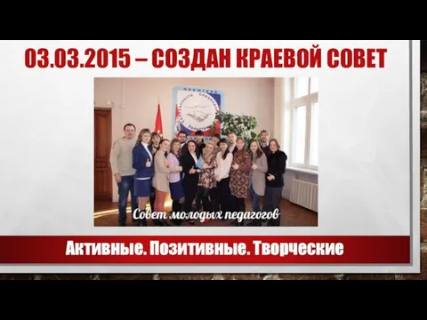 03.03.2015 – СОЗДАН КРАЕВОЙ СОВЕТ Активные. Позитивные. Творческие