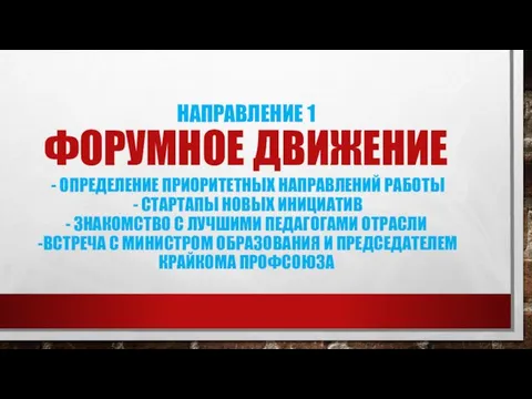 НАПРАВЛЕНИЕ 1 ФОРУМНОЕ ДВИЖЕНИЕ - ОПРЕДЕЛЕНИЕ ПРИОРИТЕТНЫХ НАПРАВЛЕНИЙ РАБОТЫ - СТАРТАПЫ