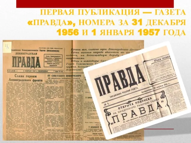 ПЕРВАЯ ПУБЛИКАЦИЯ — ГАЗЕТА «ПРАВДА», НОМЕРА ЗА 31 ДЕКАБРЯ 1956 И 1 ЯНВАРЯ 1957 ГОДА