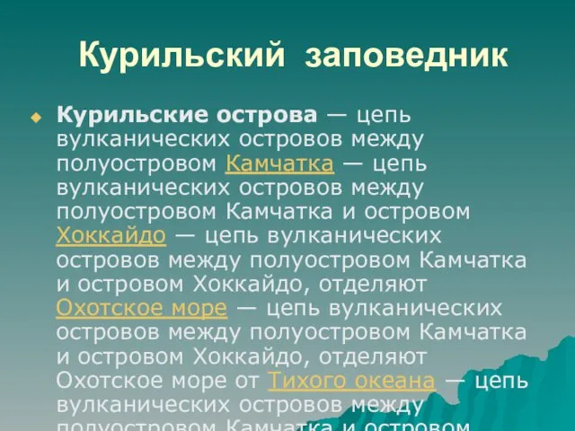 Курильский заповедник Курильские острова — цепь вулканических островов между полуостровом Камчатка