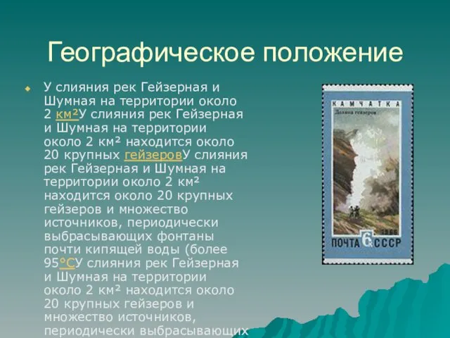 Географическое положение У слияния рек Гейзерная и Шумная на территории около