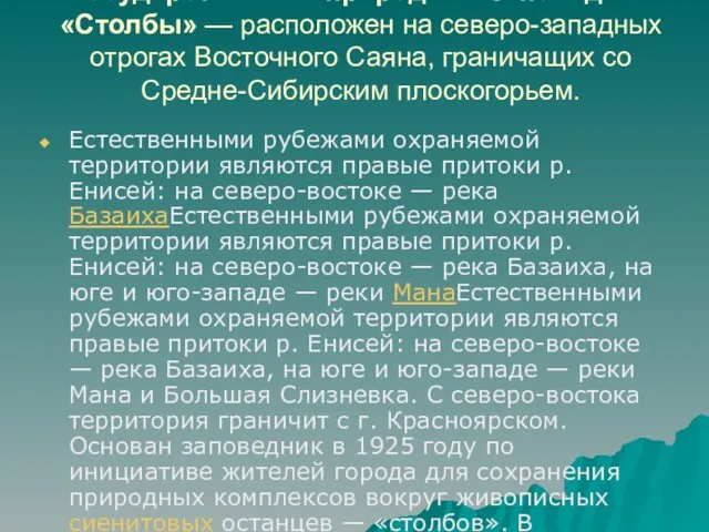 Государственный природный заповедник «Столбы» — расположен на северо-западных отрогах Восточного Саяна,