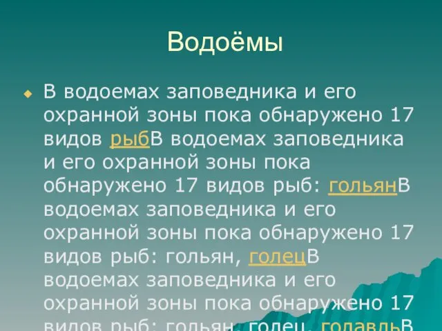 Водоёмы В водоемах заповедника и его охранной зоны пока обнаружено 17