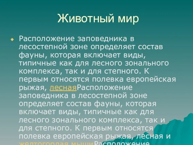 Животный мир Расположение заповедника в лесостепной зоне определяет состав фауны, которая