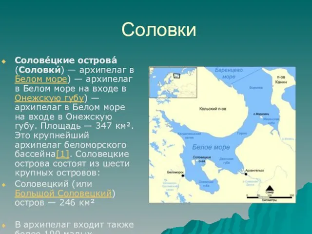Соловки Солове́цкие острова́ (Соловки́) — архипелаг в Белом море) — архипелаг