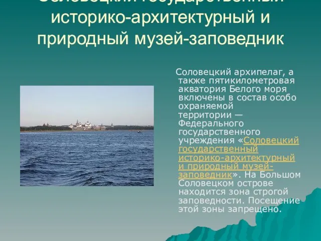 Соловецкий государственный историко-архитектурный и природный музей-заповедник Соловецкий архипелаг, а также пятикилометровая