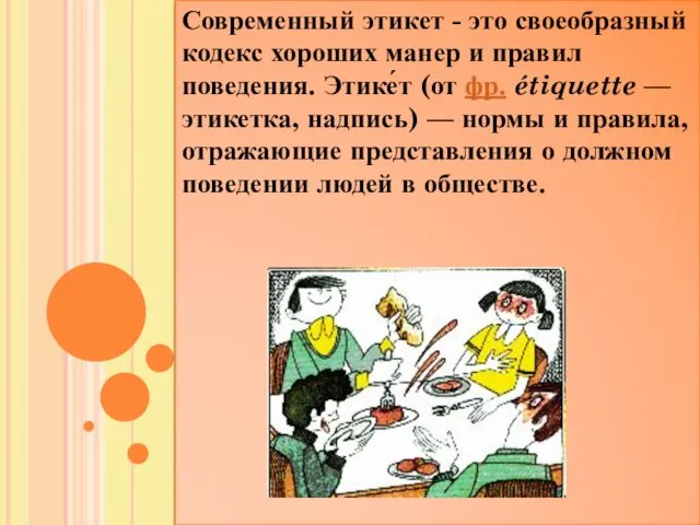 Современный этикет - это своеобразный кодекс хороших манер и правил поведения.