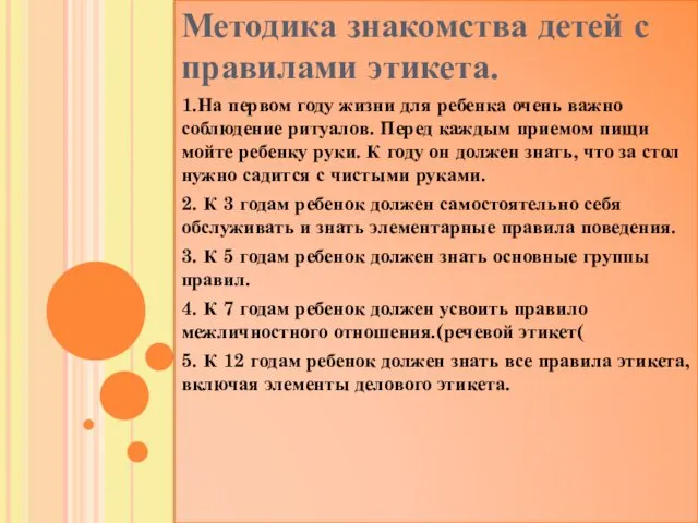 Методика знакомства детей с правилами этикета. 1.На первом году жизни для