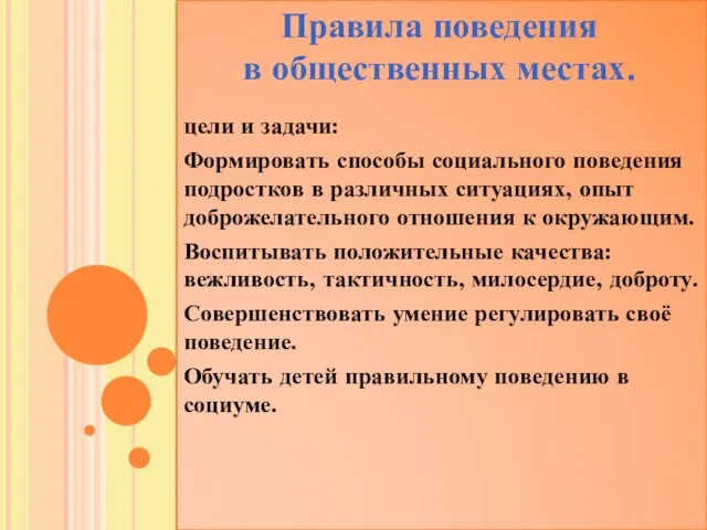 цели и задачи: Формировать способы социального поведения подростков в различных ситуациях,