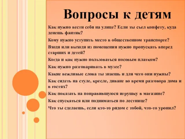 Как нужно вести себя на улице? Если ты съел конфету, куда