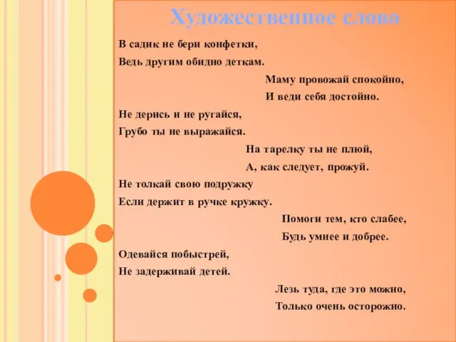 В садик не бери конфетки, Ведь другим обидно деткам. Маму провожай