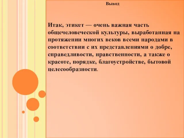 Вывод Итак, этикет — очень важная часть общечеловеческой культуры, выработанная на