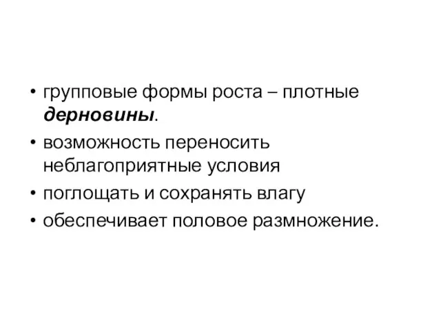 групповые формы роста – плотные дерновины. возможность переносить неблагоприятные условия поглощать