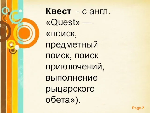 Квест - с англ. «Quest» — «поиск, предметный поиск, поиск приключений, выполнение рыцарского обета»).