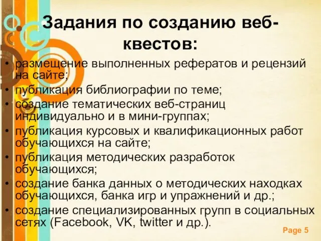 Задания по созданию веб-квестов: размещение выполненных рефератов и рецензий на сайте;