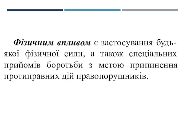 Фізичним впливом є застосування будь-якої фізичної сили, а також спеціальних прийомів