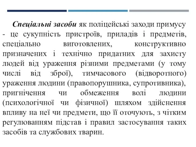 Спеціальні засоби як поліцейські заходи примусу - це сукупність пристроїв, приладів