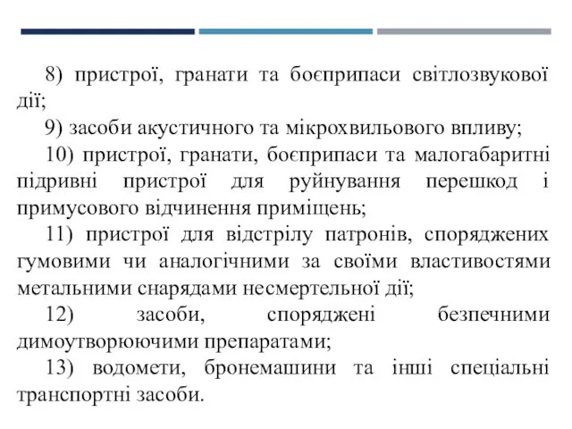 8) пристрої, гранати та боєприпаси світлозвукової дії; 9) засоби акустичного та