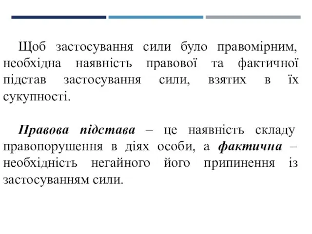 Щоб застосування сили було правомірним, необхідна наявність правової та фактичної підстав