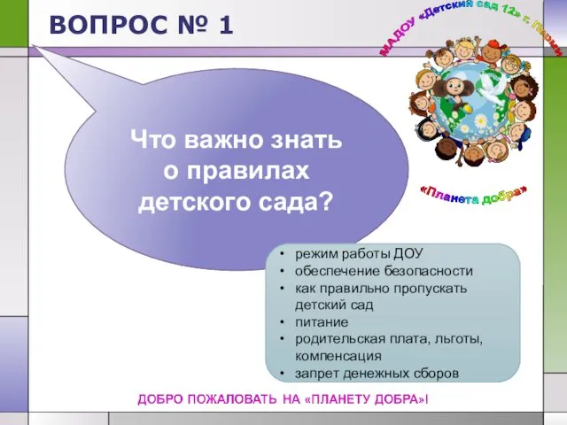 ВОПРОС № 1 Что важно знать о правилах детского сада? режим