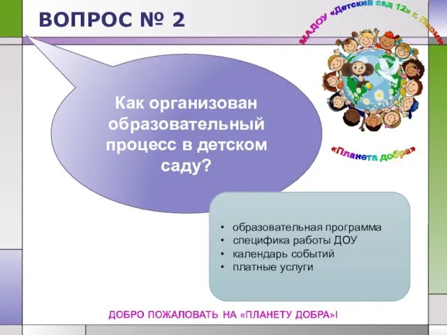 ВОПРОС № 2 Как организован образовательный процесс в детском саду? образовательная