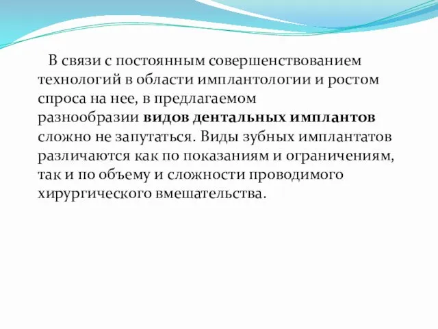 В связи с постоянным совершенствованием технологий в области имплантологии и ростом