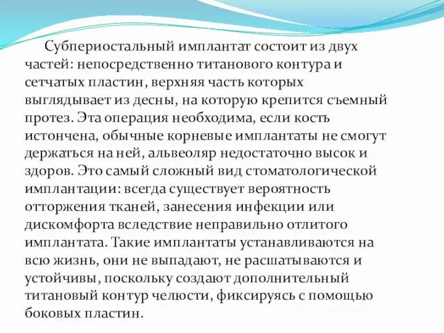 Субпериостальный имплантат состоит из двух частей: непосредственно титанового контура и сетчатых