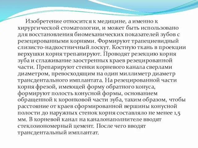 Изобретение относится к медицине, а именно к хирургической стоматологии, и может