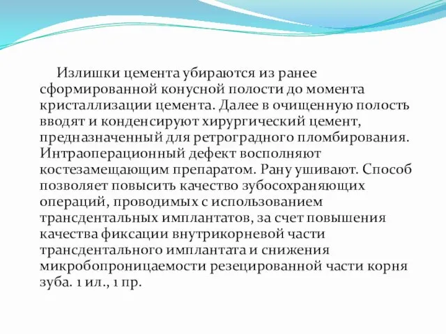 Излишки цемента убираются из ранее сформированной конусной полости до момента кристаллизации