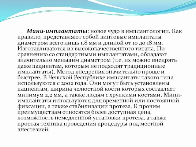 Мини-имплантаты: новое чудо в имплантологии. Как правило, представляют собой винтовые имплантаты