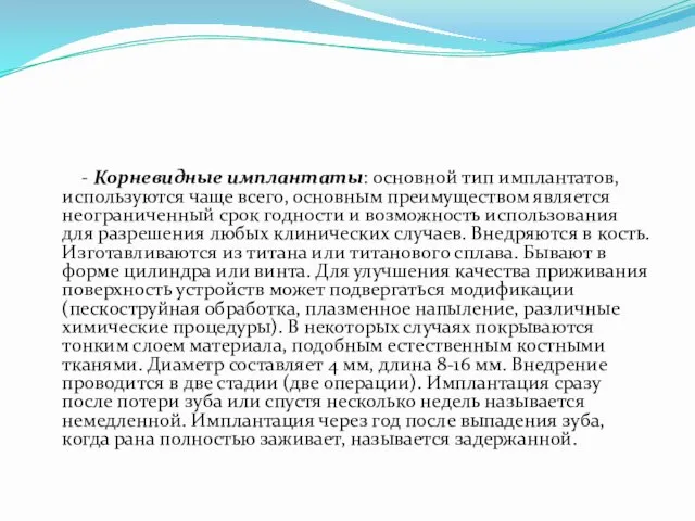 - Корневидные имплантаты: основной тип имплантатов, используются чаще всего, основным преимуществом