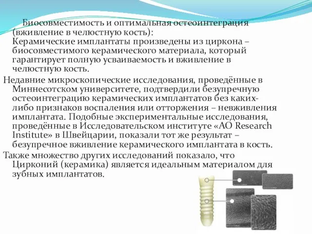 Биосовместимость и оптимальная остеоинтеграция (вживление в челюстную кость): Керамические имплантаты произведены