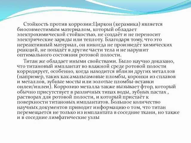 Стойкость против коррозии:Циркон (керамика) является биосовместимым материалом, который обладает электрохимической стойкостью,