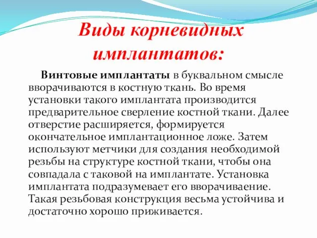 Виды корневидных имплантатов: Винтовые имплантаты в буквальном смысле вворачиваются в костную