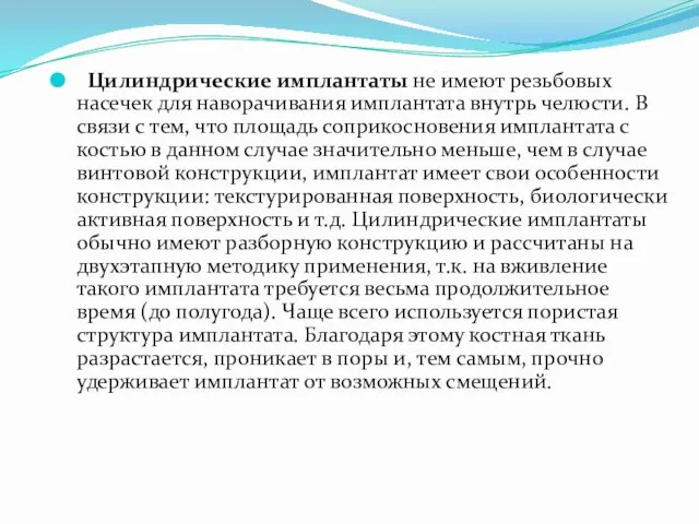 Цилиндрические имплантаты не имеют резьбовых насечек для наворачивания имплантата внутрь челюсти.