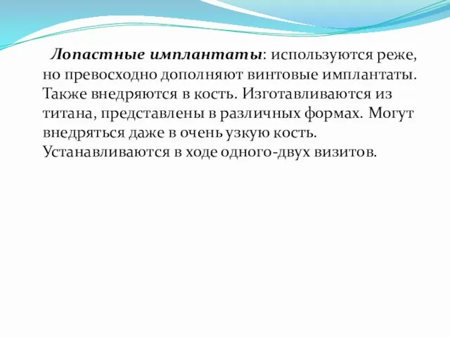 Лопастные имплантаты: используются реже, но превосходно дополняют винтовые имплантаты. Также внедряются