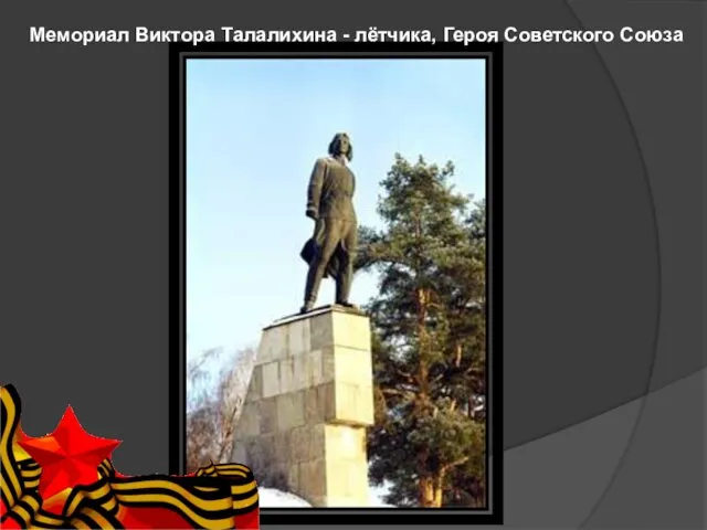 Мемориал Виктора Талалихина - лётчика, Героя Советского Союза